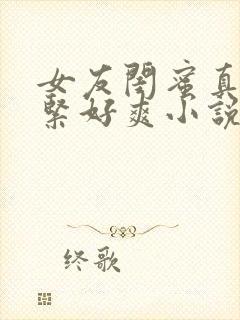 女友闺蜜真嫩真紧好爽小说