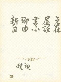 新御书屋免费的自由小说在线阅读