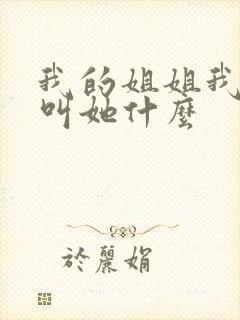 我的姐姐我儿子叫她什么