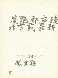 魔艳都市后宫txt下载最新章节列表