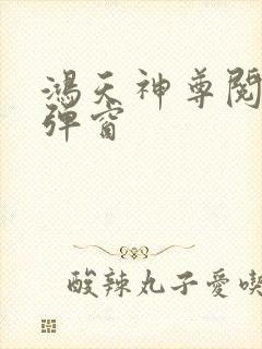 鸿天神尊阅读无弹窗