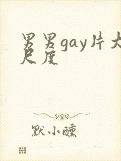 男男gay片大尺度
