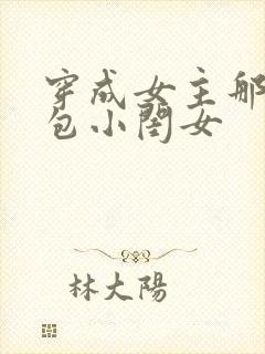 穿成女主那福气包小闺女