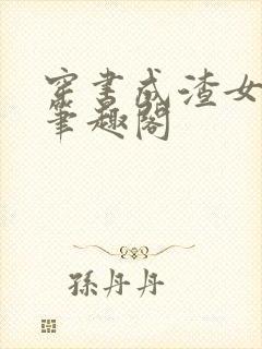 穿书成渣女驸马笔趣阁