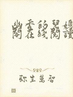 幽香的儿媳笔趣阁在线阅读封面