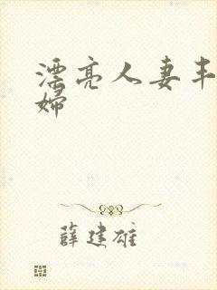 漂亮人妻丰满熟妇封面