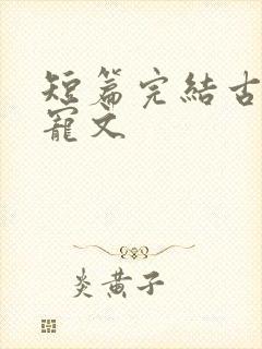 短篇完结古言甜宠文