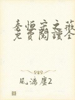 秦恒宋之薇小说免费阅读全文无弹窗