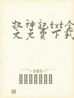 牧神记txt全文免费下载