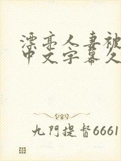 漂亮人妻被强了中文字幕久久