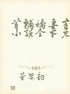 首辅娇妻有空间小说全本免费阅读