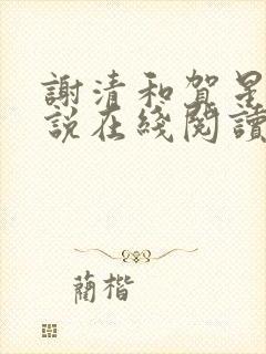 谢清和贺星辰小说在线阅读封面