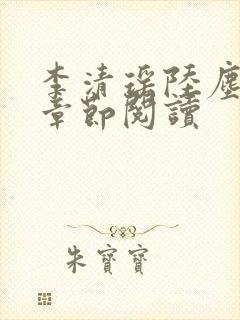 李清瑶陆尘最新章节阅读