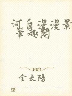 河自漫漫景自端 笔趣阁封面