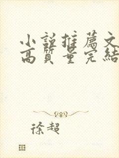 小说推荐文笔好高质量完结古言