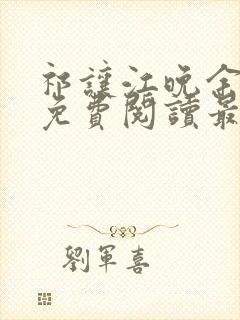 祁让江晚余小说免费阅读最新章节