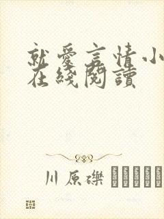 就爱言情小说网在线阅读