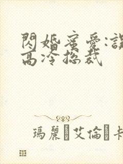 闪婚蜜爱:误嫁高冷总裁封面