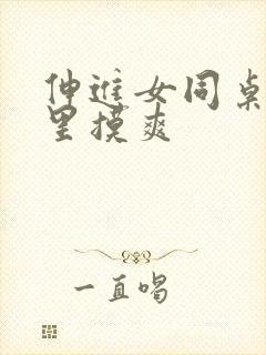 伸进女同桌乳沟里摸爽封面