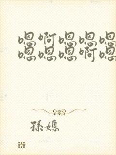 嗯啊嗯嗯嗯啊嗯嗯嗯嗯啊嗯嗯快点插进去封面