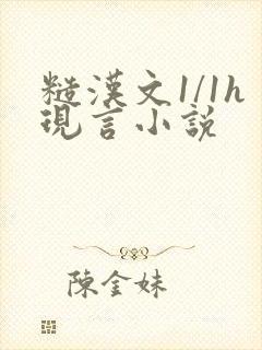 糙汉文1/1h现言小说封面