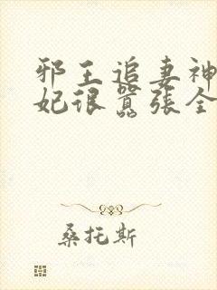 邪王追妻神医狂妃很嚣张全文免费