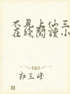 不见上仙三百年在线阅读小说