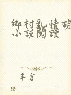 乡村乱情胡秀英小说阅读