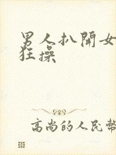 男人扒开女人腿狂操封面