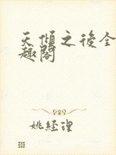 天倾之后全文笔趣阁