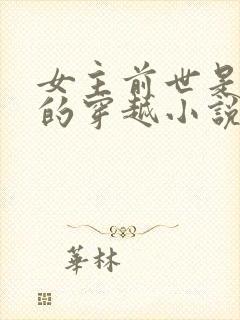 女主前世是杀手的穿越小说封面