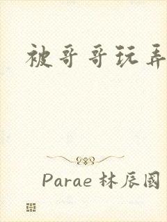 被哥哥玩弄小说