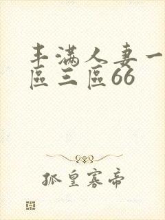 丰满人妻一区二区三区66封面