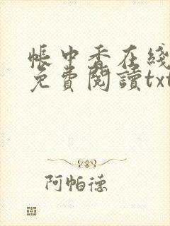 帐中香在线全文免费阅读txt笔趣封面