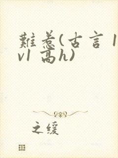 难惹(古言 1v1 高h)