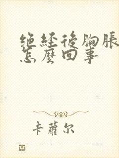 绝经后胸胀疼是怎么回事封面