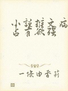 小说推文病娇男占有欲强