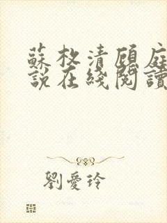 苏枚清顾庭声小说在线阅读