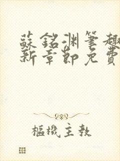 苏铭渊笔趣阁最新章节免费