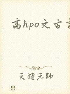 高hpo文古言封面