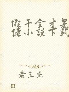 假千金才是真大佬小说下载txt