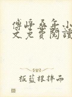 傅峥桑年小说全文免费阅读最新章节