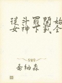 从斗罗开始俘获女神下载全本txt