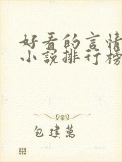 好看的言情现代小说排行榜前十名封面