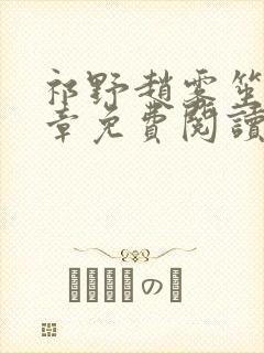 祁野赵雾笙25章免费阅读笔趣阁无弹窗