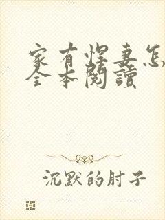 家有悍妻怎么破全本阅读