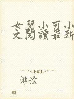 女儿小可小说全文阅读最新章节