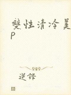 双性清冷美人np