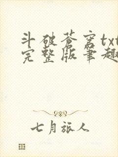 斗破苍穹txt完整版笔趣阁