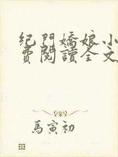 纪门娇娘小说免费阅读全文